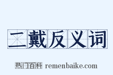 二戴反义词是什么意思的图片